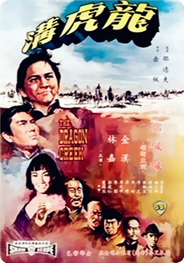 龙虎沟1967