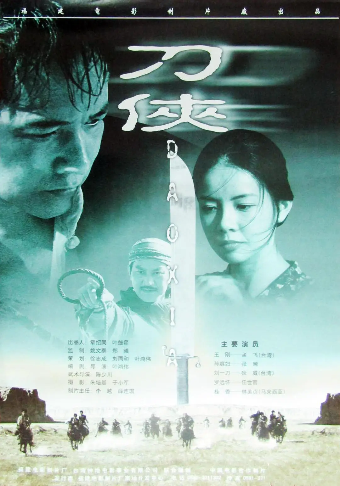 刀侠1999