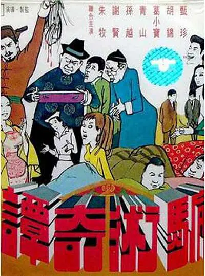 骗术奇谭1971