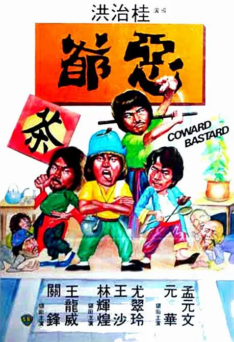 恶爷1980