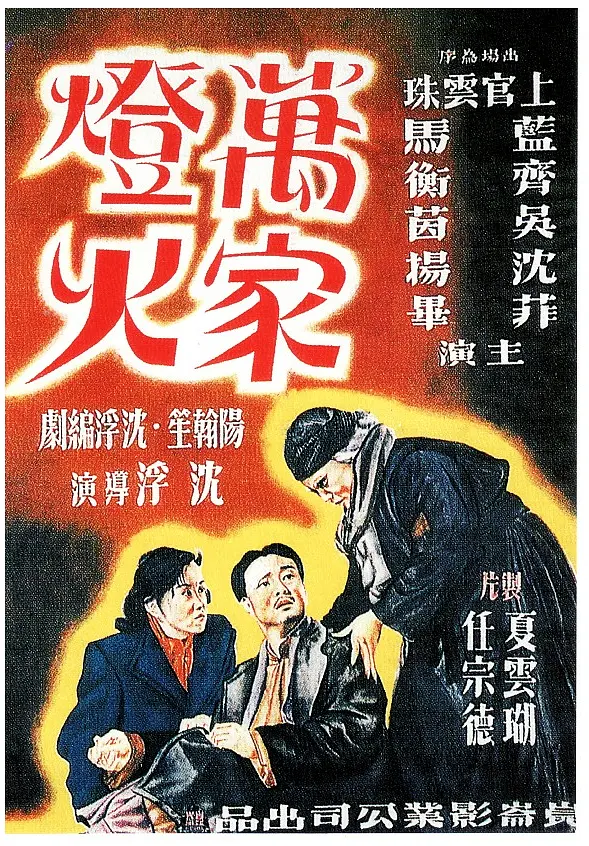 万家灯火1948