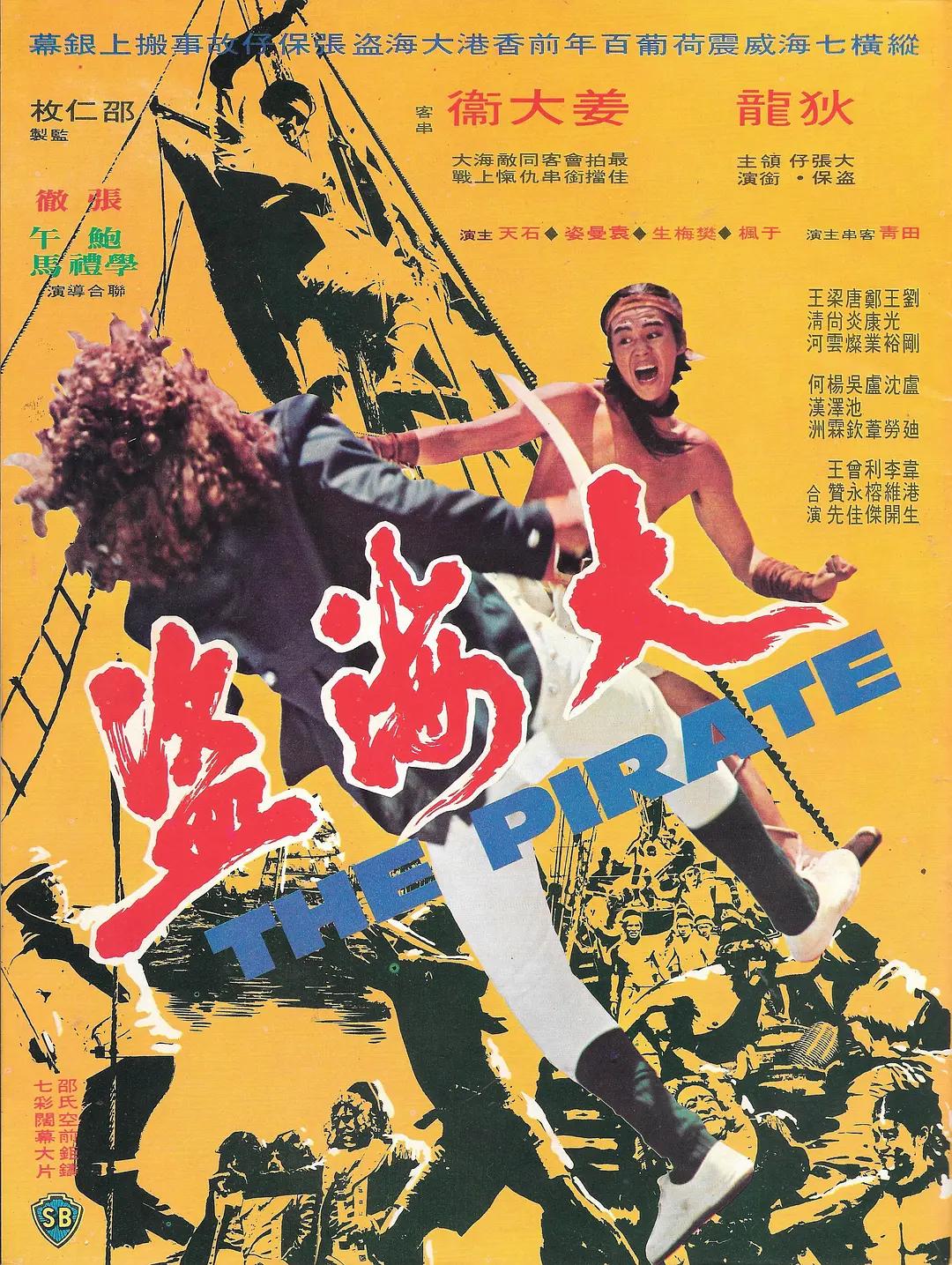 大海盗1973
