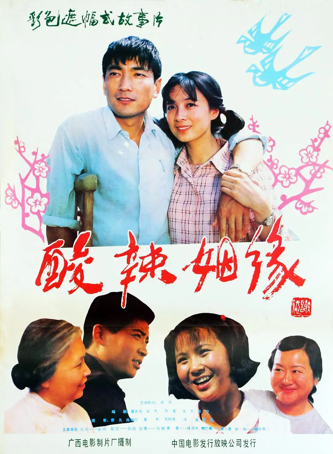 酸辣姻缘1985