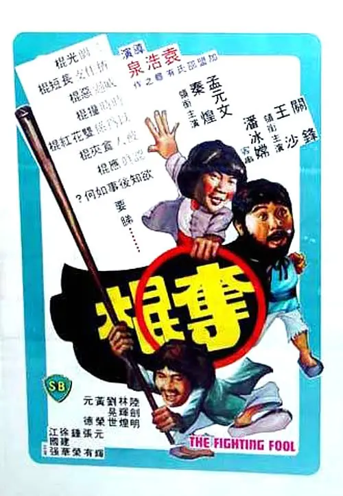 夺棍1979