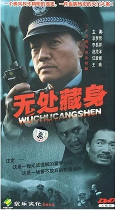 无处藏身2008