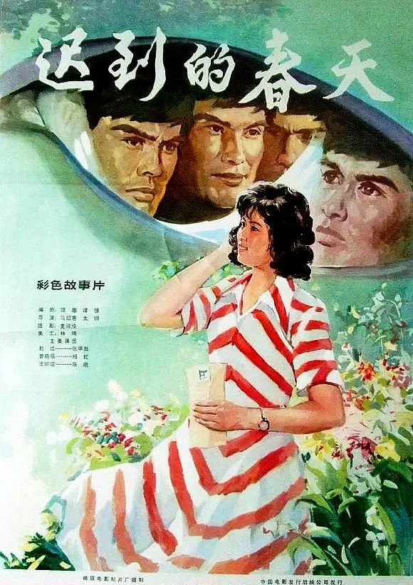 迟到的春天1980