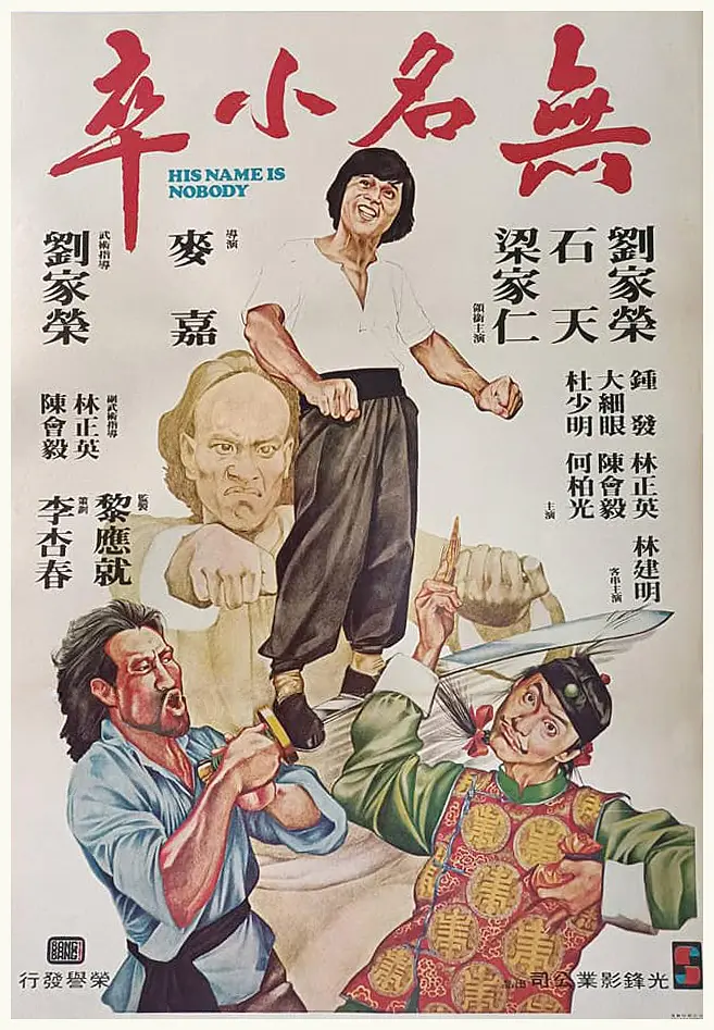 无名小卒1979