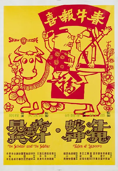 牛鬼蛇神1973