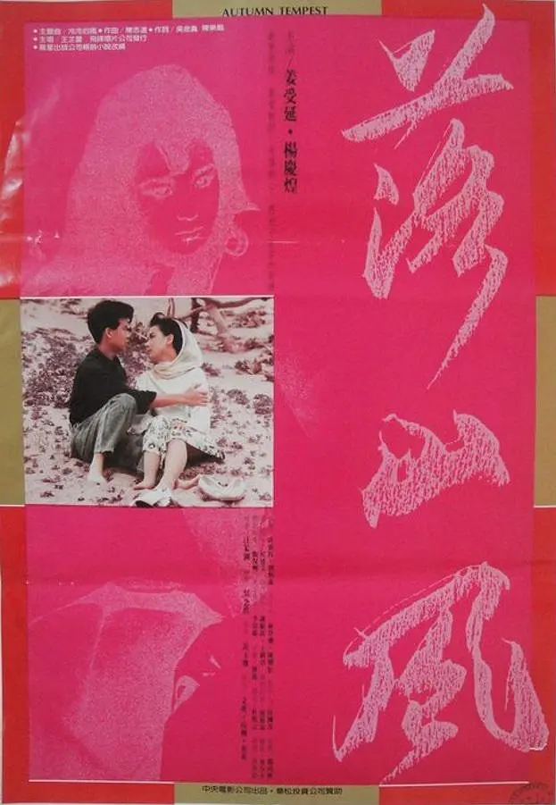 落山风1988