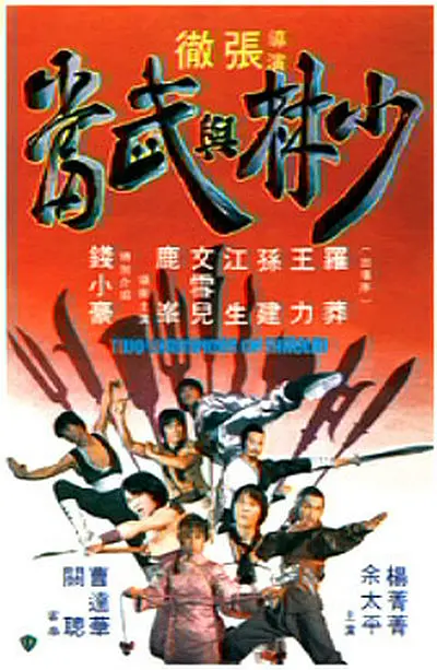 少林与武当1980