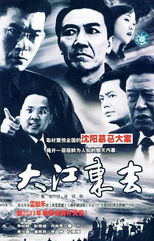 大江东去2003