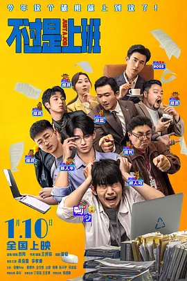 电影不过是上班