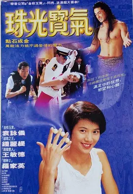 珠光宝气1994