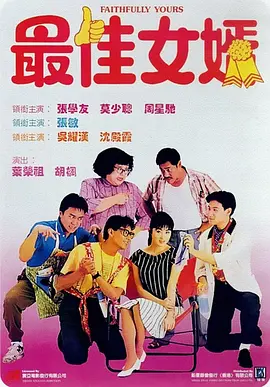 最佳女婿1988