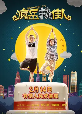 电影疯岳撬佳人