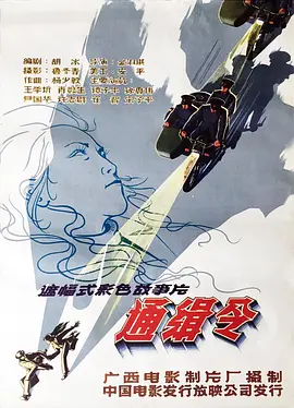 通缉令1984