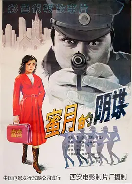 电影蜜月的阴谋