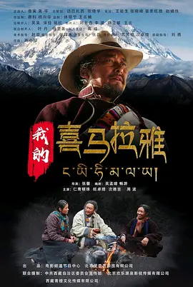 电影我的喜马拉雅