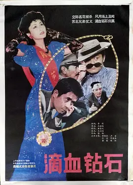 电影滴血钻石