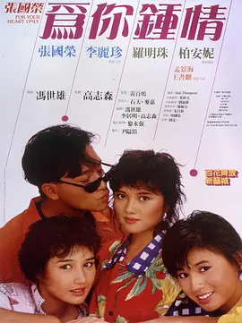 为你钟情1985