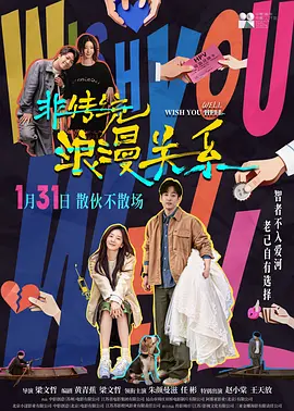 电影非传统浪漫关系