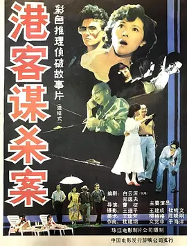 电影港客谋杀案