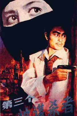 电影第三个被谋杀者