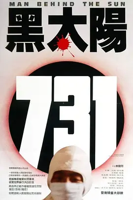 电影黑太阳731(1988)