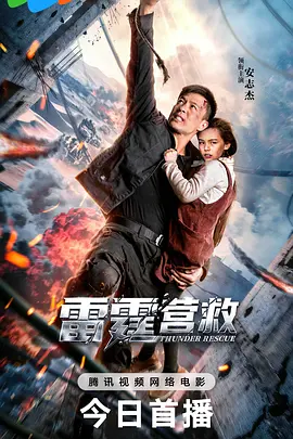 电影雷霆营救