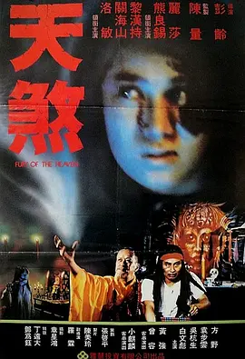 电影天煞1986