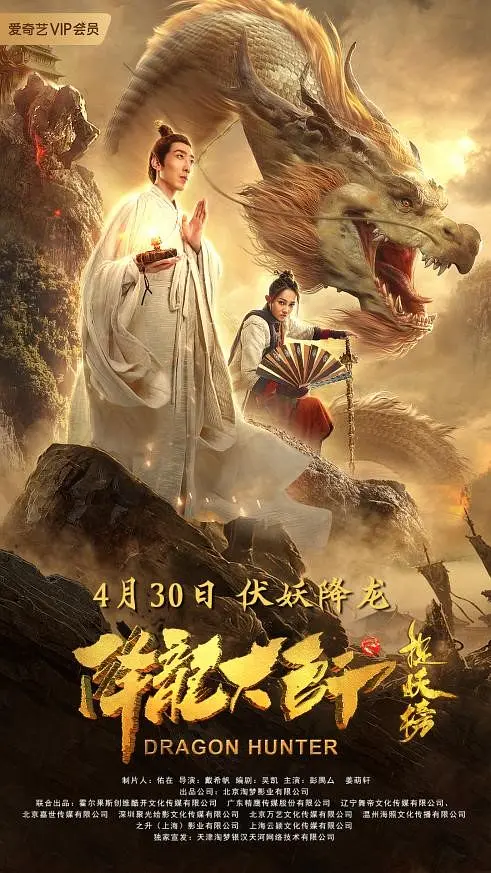 降龙大师之捉妖榜