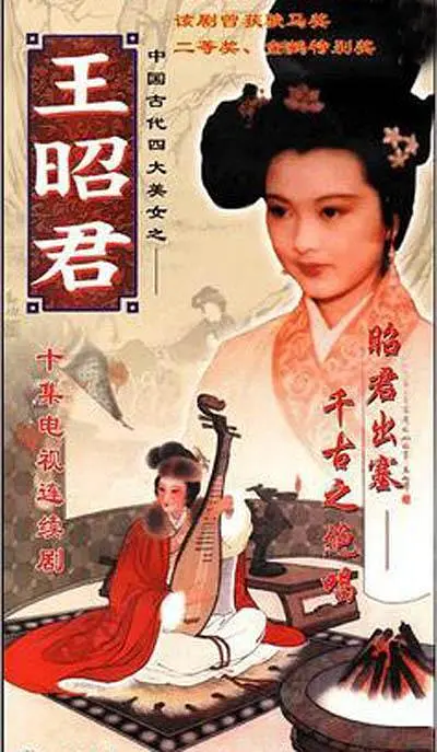 王昭君1987