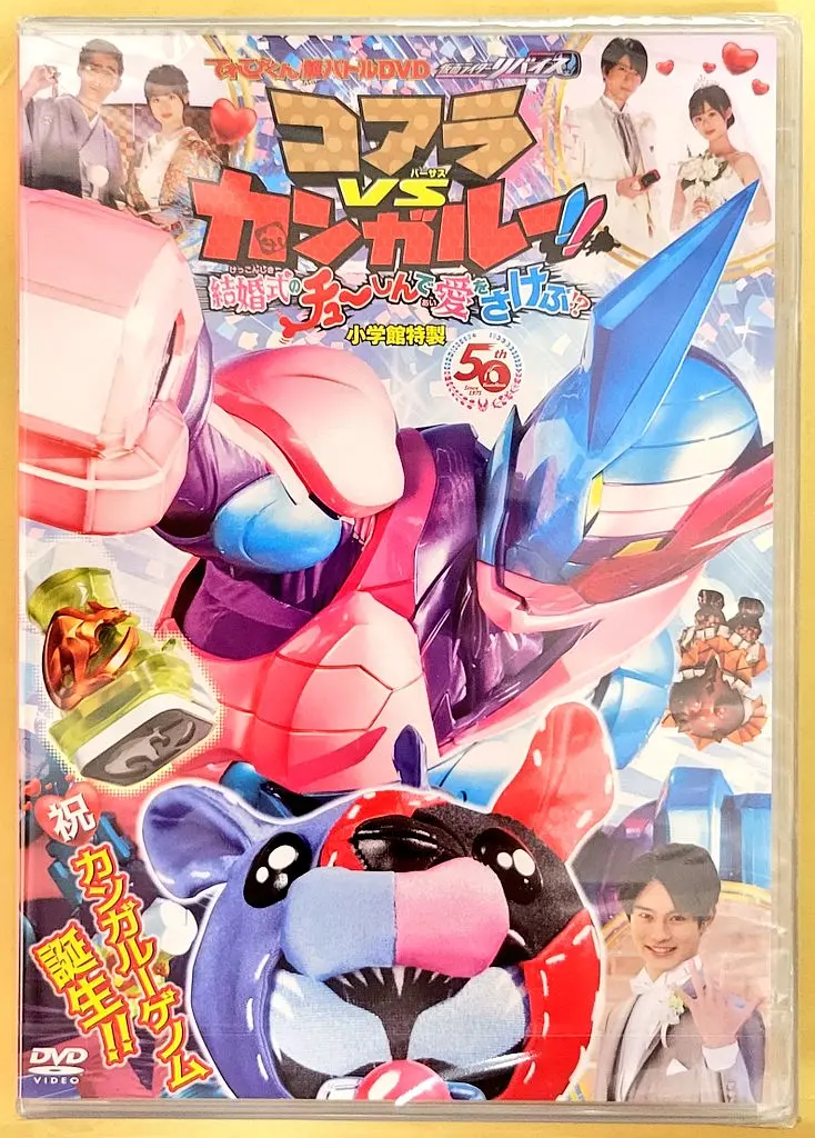 超战斗DVD假面骑士利维斯考拉VS袋鼠!!在婚礼上呼唤爱!?