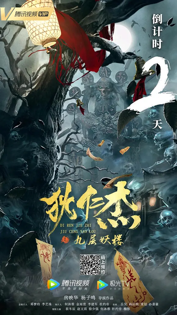 狄仁杰之九层妖楼