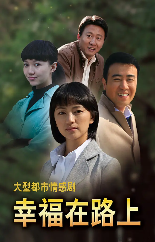 幸福在路上2010
