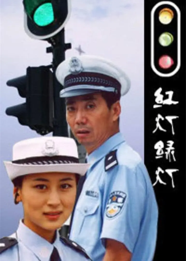 红灯绿灯2006