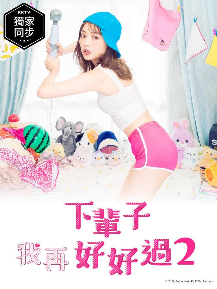 下辈子我再好好过第二季