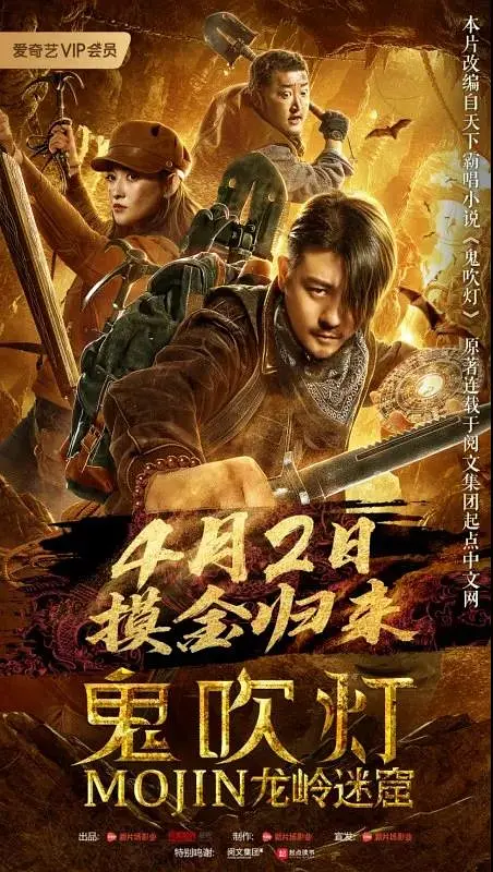 鬼吹灯之龙岭迷窟2020