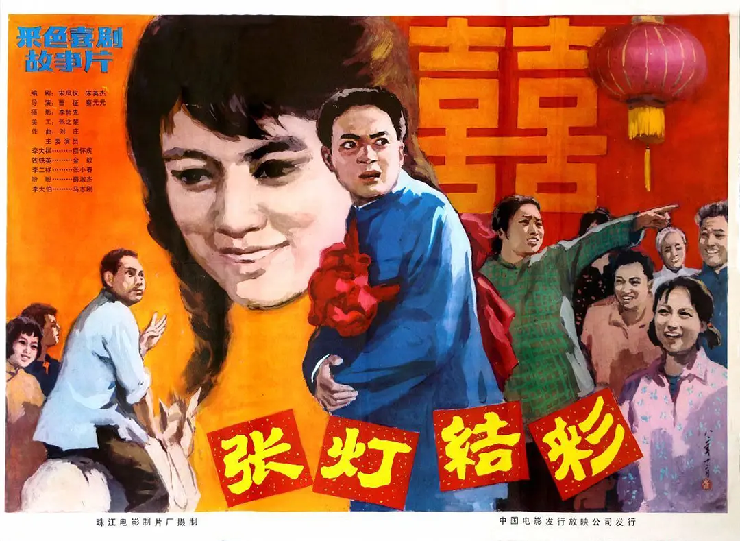 张灯结彩1982