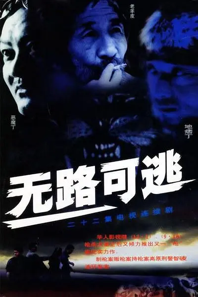 无路可逃2004