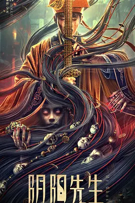 阴阳先生2023