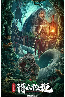 电影长白山猎人传说