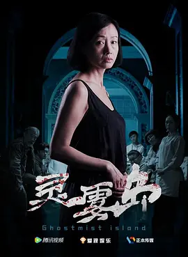 电影灵雾岛