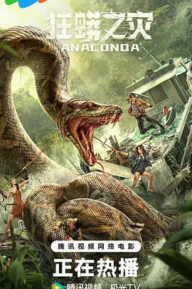 狂蟒之灾2024