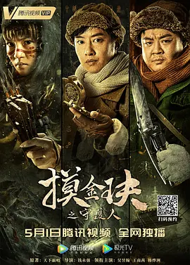 电影摸金玦之守护人