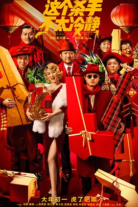 这个杀手不太冷静2022