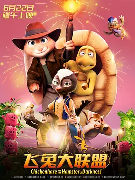 电影飞兔大联盟