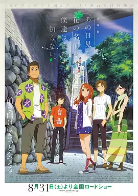 我们仍未知道那天所看见的花的名字剧场版