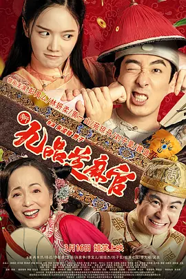 新九品芝麻官2024