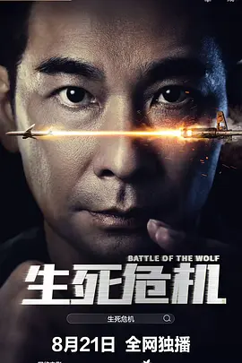 生死危机2025